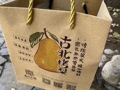 -古北烤梨