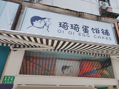 -琦琦蛋饼铺(上南店)