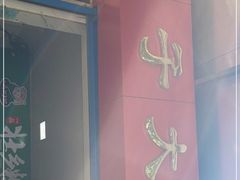 门面-粽子大王(太平路店)