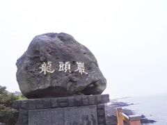 -龙头岩(Dragon Head Rock)