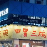 麻辣猪脑  招牌冒牛肉 2024开启吃喝玩乐新篇章