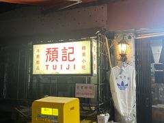 -颓记茶餐厅(美景总店)