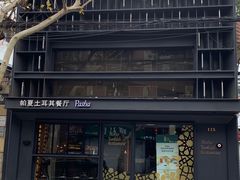 -Pasha帕夏土耳其餐厅(南昌路店)