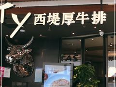 门面-西堤厚牛排(国瑞店)