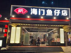 -海门鱼仔·潮汕味(燕岭店)