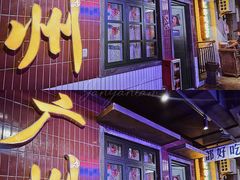 -楠火锅(广州总店)