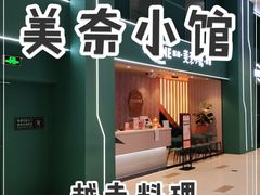 门面-美奈小馆·越南料理(中航城君尚购物中心店)