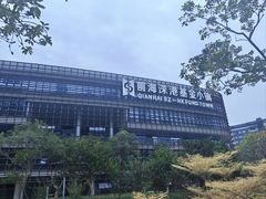 -前海深港基金小镇