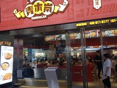 门面-青木岚小海鲜•小龙虾(友谊店)