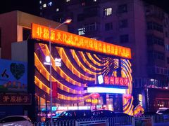 -锦州御烧烤·形象店(人民街店)