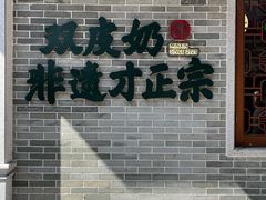 -民信老铺(双皮奶博物馆店)