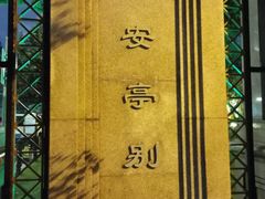 -上海安亭别墅花园酒店