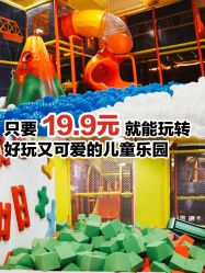 -佳贝爱益智主题儿童乐园(乐尔乐旗舰店)