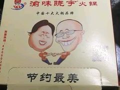 -渝味晓宇火锅(合川路店)