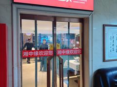 -湘中缘·湖南菜(娄底驻京办店)