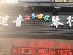 -迷音音乐国际艺术中心(三林店)