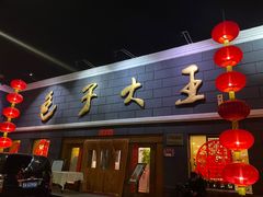 门面-包子大王(新泽巷店)