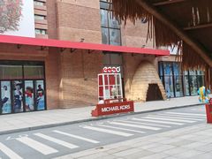 -砂之船奥特莱斯(合肥店)