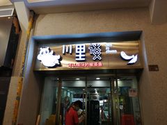 门面-川里谈·川味小馆(北京路店)