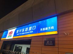-上海轮渡售票处