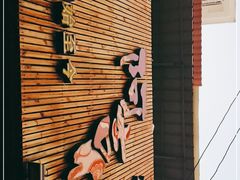 -阿吉仔(大元路店)