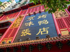 门面-京味张·北京烤鸭(天河南二路店)