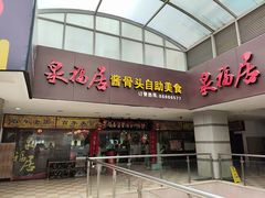 -泉福居酱骨头自助广场(南大街商业步行街店)