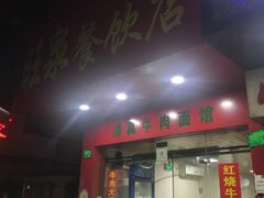 门面-旺泉餐饮店·清真牛肉面馆