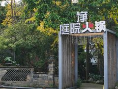 -凤来栖·净庭院·火锅(欧尚店)