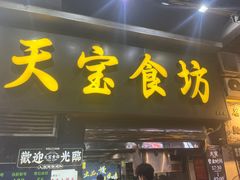 -天宝食坊·啫啫煲大排档(西华路店)