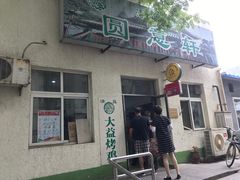 门面-大益烤鸡