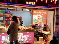 门面-胡仁根胡记炸炸炸