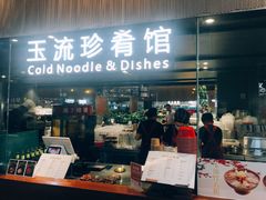 -玉流珍肴馆(亮马桥店)