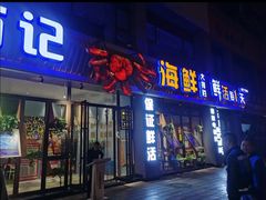 门面-方记海鲜大排档(乐山形象店)