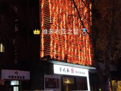 门面-千代武日本料理(开发区店)