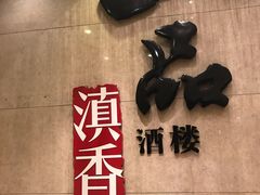 门面-一品滇香·云南菜(公益西桥店)