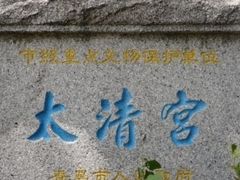 -青岛崂山太清宫