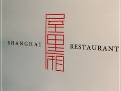 -屋里厢上海菜馆
