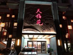 门面-天福苑(崇宁路店)