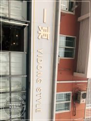 -一東造型烫发染发