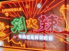 -刘火辣老火锅(光谷店)