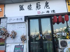 门面-滋味厨房小酒馆(万达广场店)