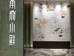 门面-甬府小鲜(万象城店)