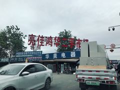 门面-亮佳鸿华二手市场