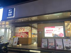 -古乡居甜品(大信店)