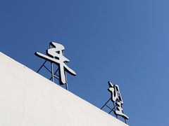 -平望服务区·停车场