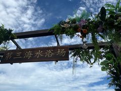 -青岛第三海水浴场