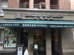 门面-蘭·日本料理铁板烧(碧云路店)