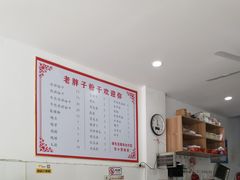 -老胖子凉拌粉干(安居总店)