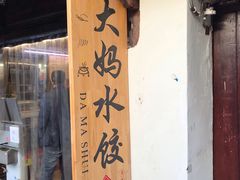 门面-大妈水饺(文华巷店)